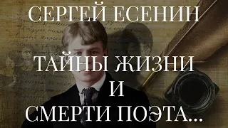 СЕРГЕЙ ЕСЕНИН. ТАЙНЫ ЖИЗНИ И СМЕРТИ ПОЭТА...