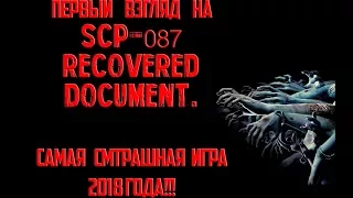 САМАЯ СТРАШНАЯ ИГРА 2018 ГОДА! SCP-087: Recovered document