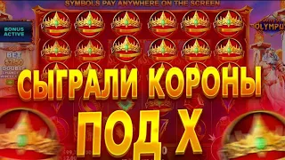 СЫГРАЛИ КОРОНЫ В GATES OF OLYMPUS ЭТО ЧТО Х1000?