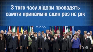 Що таке саміт "Великої двадцятки" або G20 та чому його так називaють. Відео