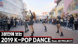 3분만에 보는 2019년 K-POP DANCE | 3min '2019 K-POP DANCE (feat. AB)