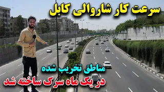 شاروالی کابل به شدت در حال آبادی کابل است مناطق تخریب شده در یک ماه سرک ساخته میشود