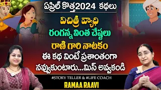 Raama Raavi : 2024 Best Comedy Story | Ramaa Raavi Latest Stories Videos - bedtime Stories | SumanTV