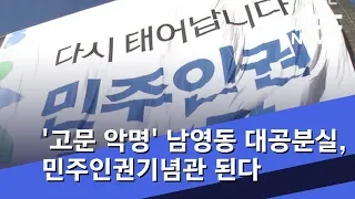 '고문 악명' 남영동 대공분실, 민주인권기념관 된다 (2018.12.26/5MBC뉴스)