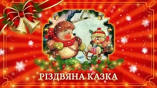 🌟 Аудіоказка про Різдво✨  Різдвяна казка❄️ Christmas story in ukrainian❄️Рождество