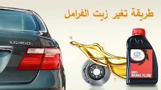 تغير زيت الفرامل  Ls460 Brake bleed