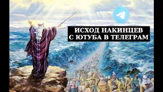 ИСХОД НАКИНЦЕВ С ЮТУБА В ТЕЛЕГРАМ