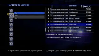 RESIDENT EVIL 6,НАСТРОЙКА УМЕНИЙ БЕСКОНЕЧНЫЕ ПАТРОНЫ