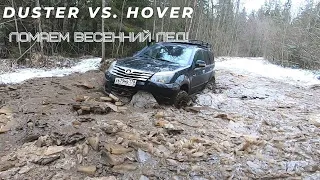 Duster и Hover....Ломаем весенний лед бамперами!