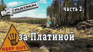 В поисках платины и золота. часть 2