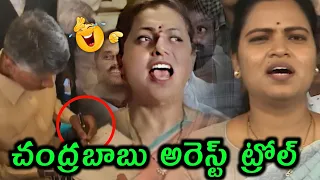 CBN Arrest Troll | Chandrababu Naidu Arrest | Jagan | Vuduthala Rajini | Telugu Trolls |