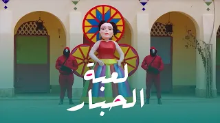 سكواد جيم على طريقة المزاريطة "لعبة الحبار"😂#الكبير_أوي_ج6