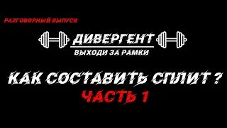 Как составить сплит ЧАСТЬ1