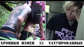 Husband TATU master Chronicles Treason with Grigory Kulagin 23 series TATTOO 2019 cheater