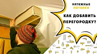 Как сделать перегородку если уже есть натяжной потолок?