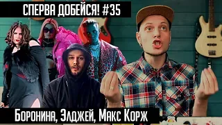 СПЕРВА ДОБЕЙСЯ! #35 Боронина, Элджей, Era Istrefi, Макс Корж