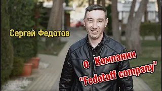 О Компании Fedotoff Company