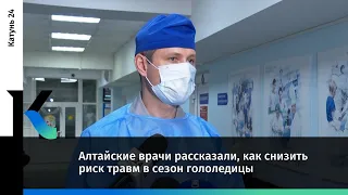 Алтайские врачи рассказали, как снизить риск травм в сезон гололедицы