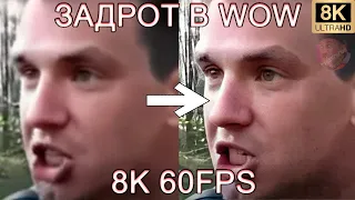 ЗАДРОТ В WOW 8K 60FPS (УЛУЧШЕННЫЙ МЕМ)🐒🐒🐒