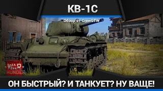 War Thunder - Обзор КВ-1с