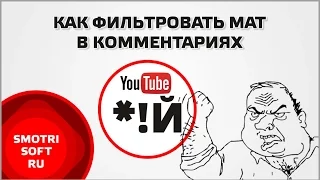 Как автоматически фильтровать мат в комментариях