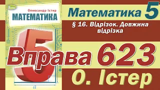 Істер Вправа 623. Математика 5 клас