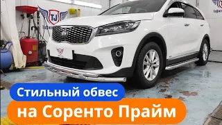 Обвес на Киа Соренто Прайм [Установка от ТиДжей-Тюнинг]