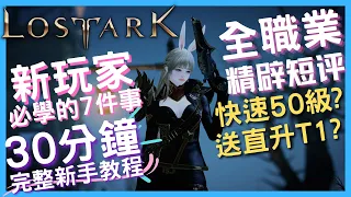 完整新手教程：快速50級直升T1、全職業短評、詩人&格鬥玩法｜失落的方舟Lost Ark