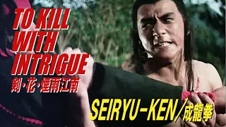 SEIRYU-KEN / 成龍拳　TO KILL WITH INTRIGUE　剣・花・煙雨江南