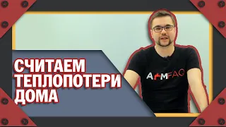 КАК ПРАВИЛЬНО СЧИТАТЬ ТЕПЛОПОТЕРИ ДОМА - ТРИ ПОЛЕЗНЫЕ МЕТОДИКИ!