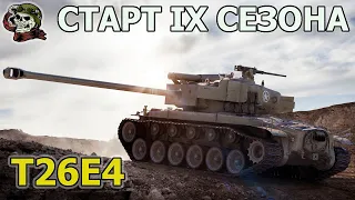 T26E4 SuperPershing WOT│Стрим ВОТ│Супер Першинг оборудование World of Tanks