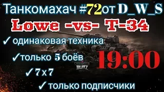 Танкомахач #72 от D_W_S | Lowe vs Т-34 | Wot Blitz