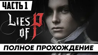 Ложь Пиноккио ➤ Lies of P | Полное Прохождение Часть 1 | На Русском