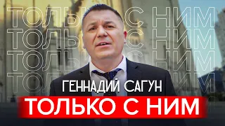 Геннадий Сагун. Только с Ним