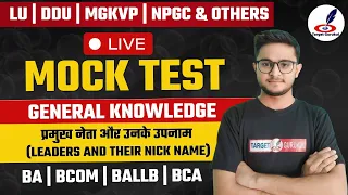 Live Mock Test Of GK | Ba, BBA, BCA, BALLB, LLB Entrance Exam 2024 | LU, DDU, MGKVP, AU, NPGC