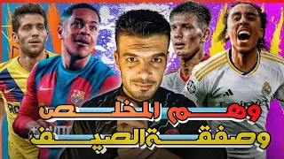 ريال مدريد وشكل صفقاته | برشلونة وبائــع الوهم | أغلـــى صفقات الصيف في سوق الانتقالات