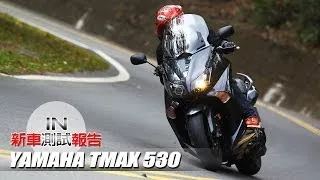 [IN測試] 最純粹的操控樂趣 YAMAHA TMAX 530