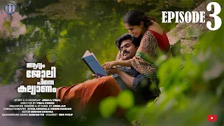 ആദ്യം ജോലി, പിന്നെ കല്യാണം..EPISODE 3 W/ Eng Subtitles #fiction #jismavimal #malayalamcomedy