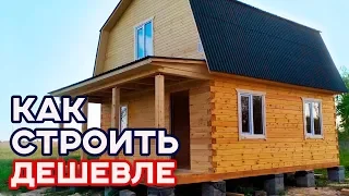 Как сэкономить на строительстве? Недорогой дом из бруса 72 м/кв