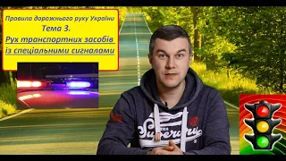 Тема 3. Рух транспортних засобів із спеціальними сигналами (ПДР України)