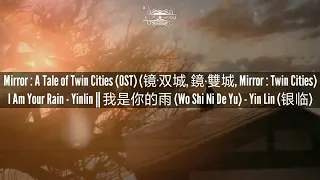 Mirror : A Tale of Twin Cities (OST) I Am Your Rain - Yin Lin || 我是你的雨 (Wo Shi Ni De Yu) - Yin Lin