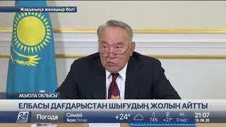 Елбасы: Бұл дағдарыс – тәуелсіздік жылдарындағы ең күрделісі