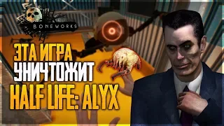 ИГРА НА УРОВНЕ HALF LIFE ALYX! ЛУЧШИЙ VR 2019 ГОДА! - BONEWORKS