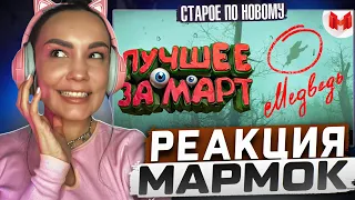 Реакция MILKA PLAY на Marmok Мармок - "Баги, Приколы, Фейлы" Лучшее за март 2017 Реакция