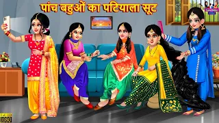 पांच बहुओं का पटियाला सूट | Panch Bahuon Ka Patiyala Suit | Hindi Kahani | Moral Stories | Saas Bahu