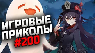 Игровые приколы #200 | Приколы из игр 2022 | Баги, Приколы, Фейлы, Смешные Моменты в Играх.exe