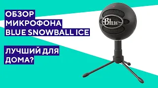 Обзор USB микрофона Blue Snowball iCE. Практически идеальный домашний микрофон!