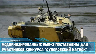 Модернизированные БМП-2 поставлены для участников конкурса Суворовский натиск