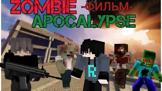 ZOMBIE APOCALYPSE - 1 СЕРИЯ "НАЧАЛО"