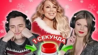 УГАДАЙ ПЕСНЮ за 1 секунду // новогодние песни // Mariah Carey и другие